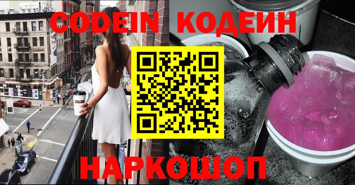 Codein Purple Drank  Вход с VPN  Codein Purple Drank  Феодосия 